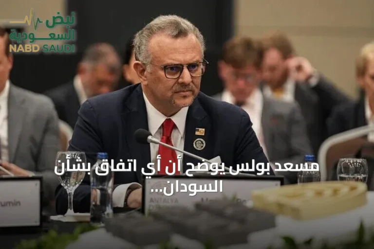 مسعد بولس يوضح أن أي اتفاق بشأن السودان سيُعلن فقط عبر القنوات الرسمية