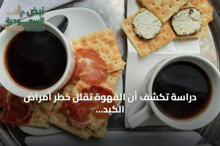 دراسة تكشف أن القهوة تقلل خطر أمراض الكبد الخطيرة
