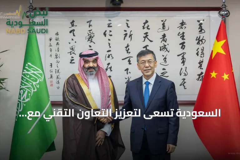 السعودية تسعى لتعزيز التعاون التقني مع الصين