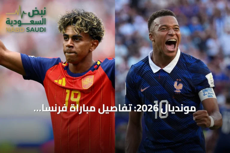 مونديال 2026: تفاصيل مباراة فرنسا وإسبانيا والقنوات الناقلة