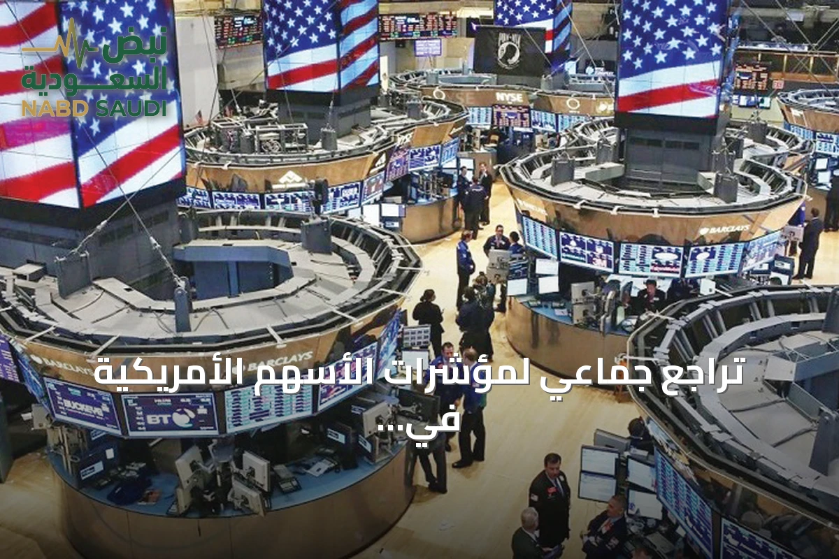تراجع جماعي لمؤشرات الأسهم الأمريكية في نهاية جلسة التداول