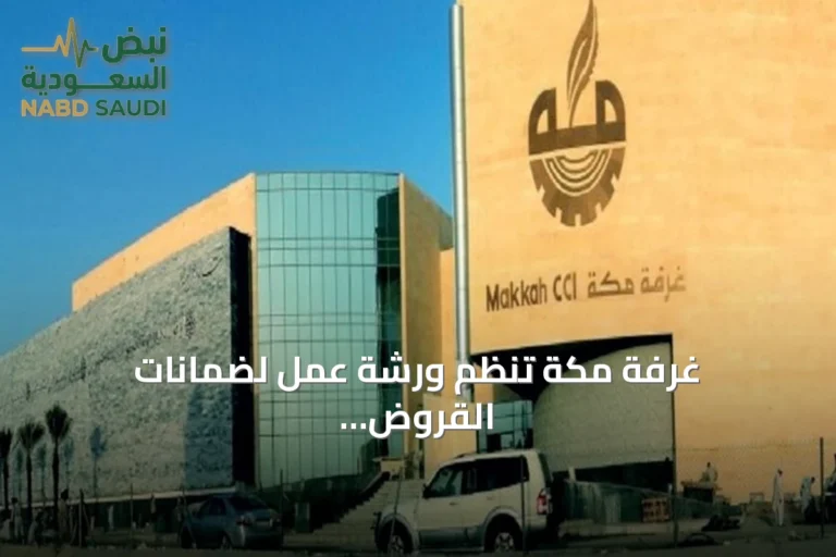 غرفة مكة تنظم ورشة عمل لضمانات القروض وتحفيز الاستثمار البيئي