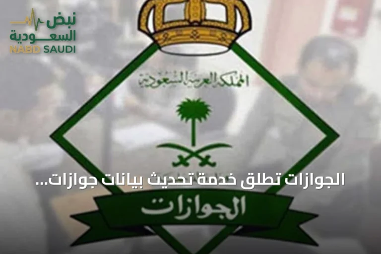 الجوازات تُطلق خدمة تحديث بيانات جوازات المقيمين عبر أبشر أعمال