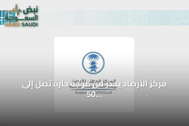 مركز الأرصاد يحذر من موجة حارة تصل إلى 50 درجة في الشرقية