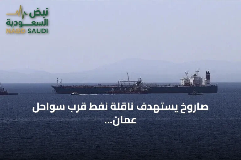 صاروخ يستهدف ناقلة نفط قرب سواحل عُمان وتصعيد أمريكي‑إيراني متواصل