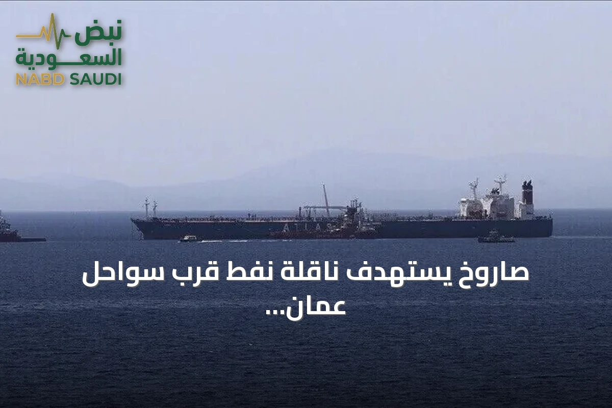 صاروخ يستهدف ناقلة نفط قرب سواحل عُمان وتصعيد أمريكي‑إيراني متواصل