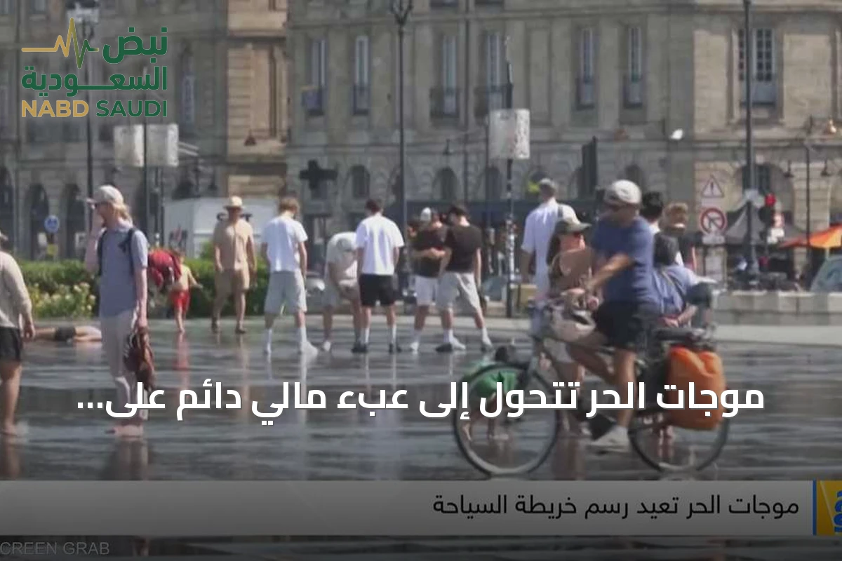 موجات الحر تتحول إلى عبء مالي دائم على اقتصادات العالم في 2026