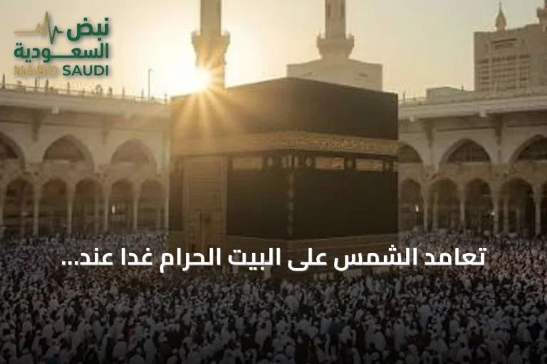تعامد الشمس على البيت الحرام غداً عند 12:26 ظهراً بتوقيت مكة المكرمة