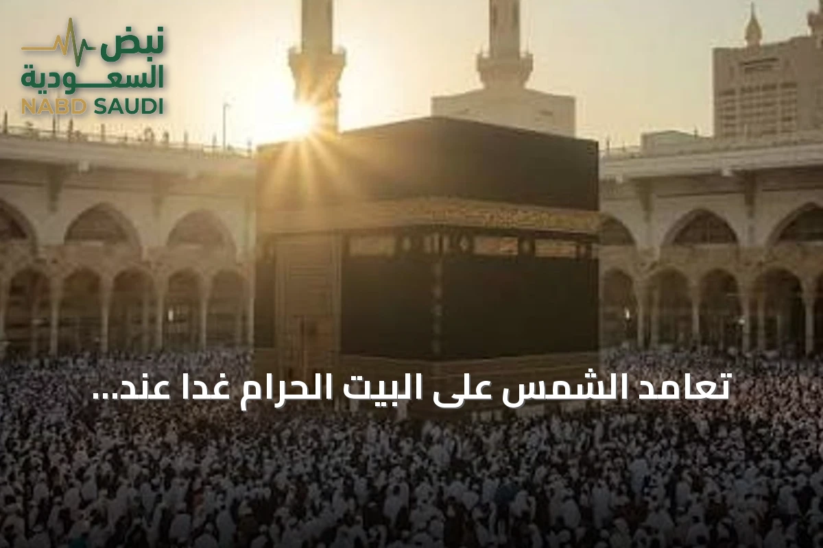 تعامد الشمس على البيت الحرام غداً عند 12:26 ظهراً بتوقيت مكة المكرمة