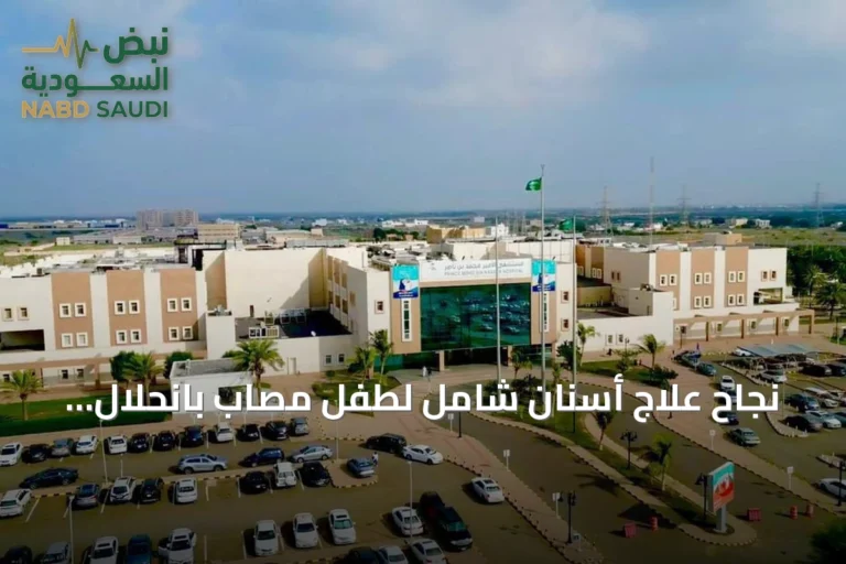 نجاح علاج أسنان شامل لطفل مصاب بانحلال البشرة الفقاعي في مستشفى الأمير محمد بن ناصر