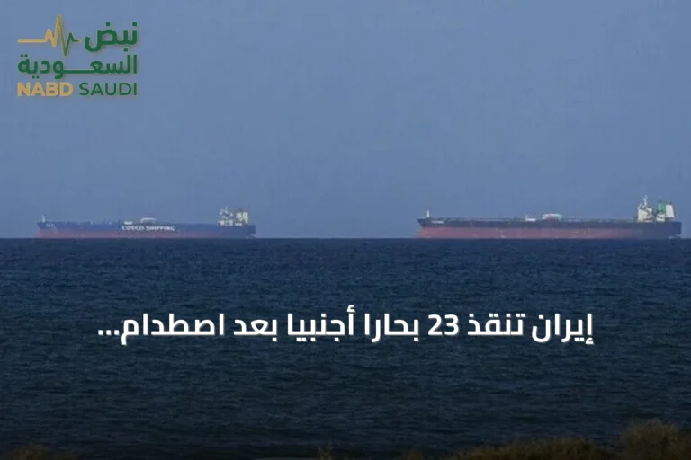 إيران تنقذ 23 بحارًا أجنبيًا بعد اصطدام سفينة شحن بمضيق هرمز