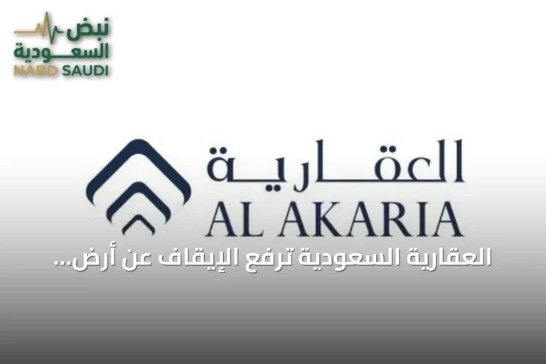 العقارية السعودية ترفع الإيقاف عن أرض شمال الرياض وتدرس أفضل استخداماتها