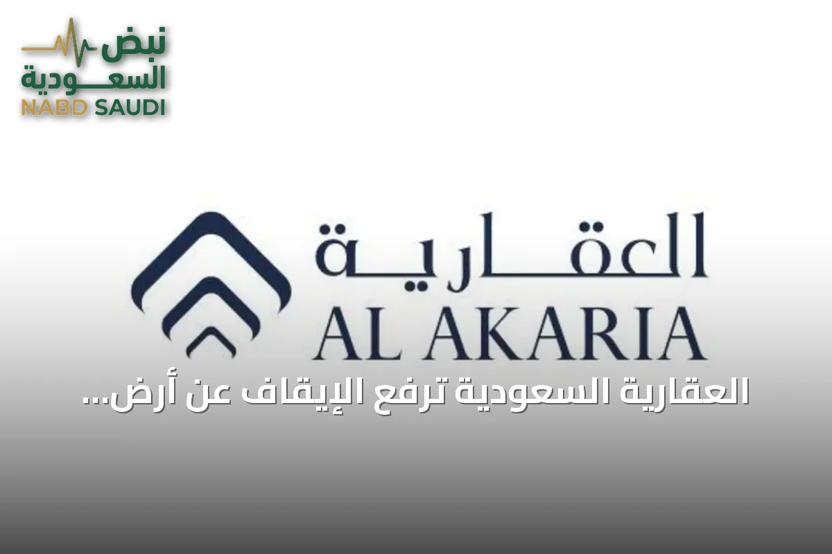 العقارية السعودية ترفع الإيقاف عن أرض شمال الرياض وتدرس أفضل استخداماتها