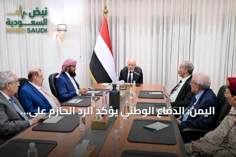 اليمن: الدفاع الوطني يؤكد الرد الحازم على أي خرق للسيادة