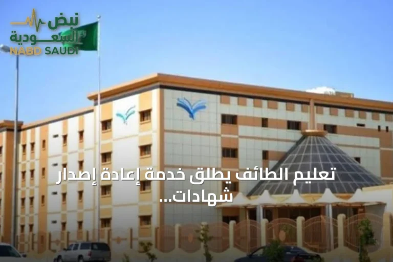 تعليم الطائف يطلق خدمة إعادة إصدار شهادات الثانوية للعام 1448هـ