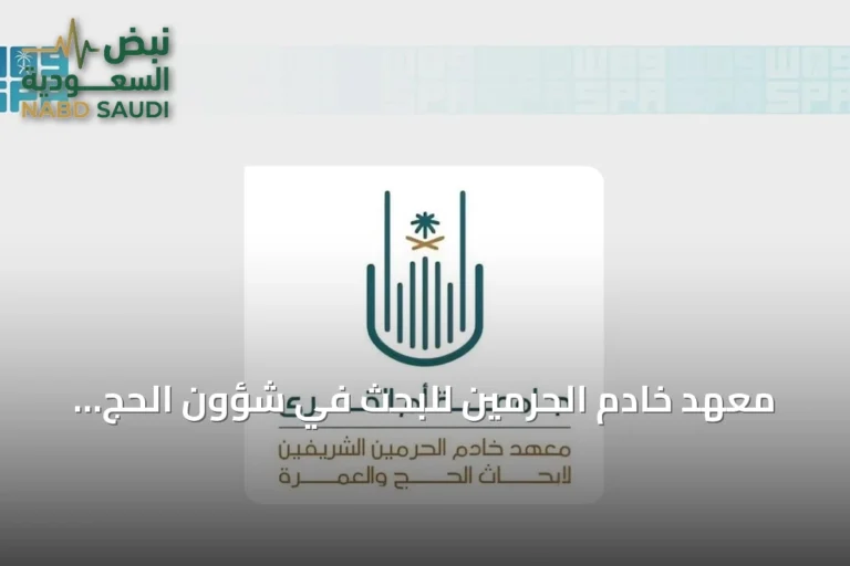 معهد خادم الحرمين للبحث في شؤون الحج والعمرة يدعو للمشاركة في المعرض الابتكاري المصاحب للملتقى العلمي السادس والعشرين