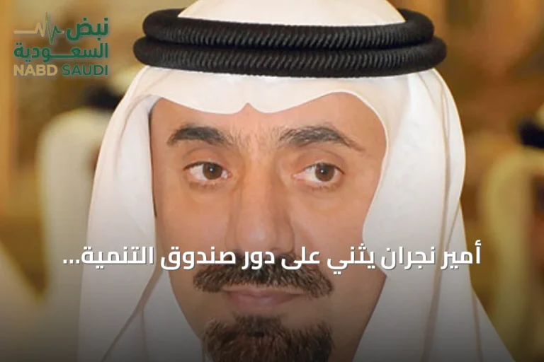 أمير نجران يثني على دور صندوق التنمية الزراعية في تعزيز القطاع بالمنطقة