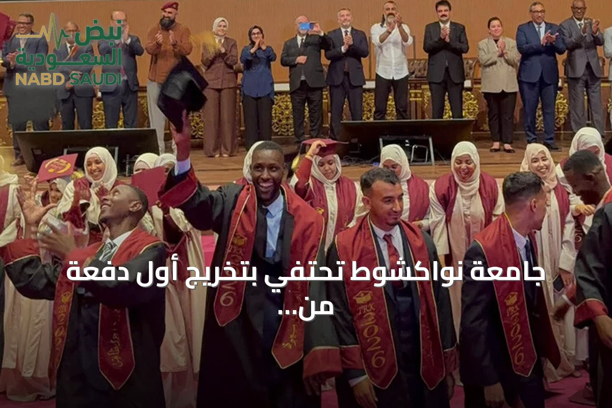 جامعة نواكشوط تحتفي بتخريج أول دفعة من طلاب قسم اللغة التركية