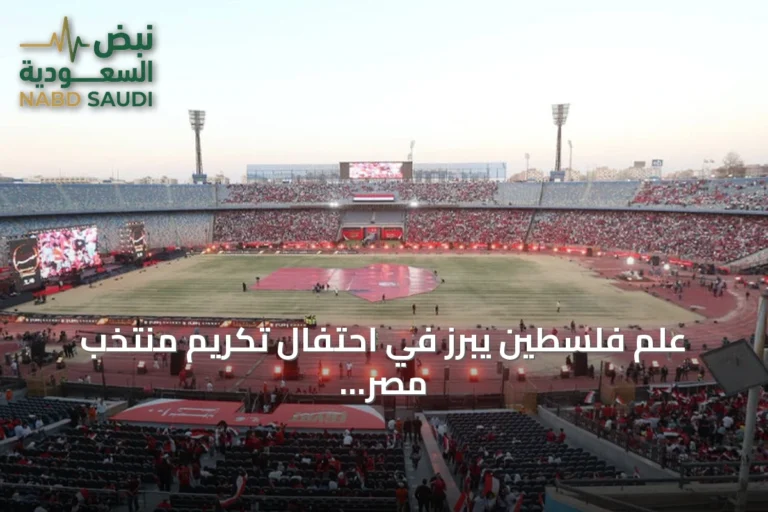 علم فلسطين يبرز في احتفال تكريم منتخب مصر بعد مونديال 2026