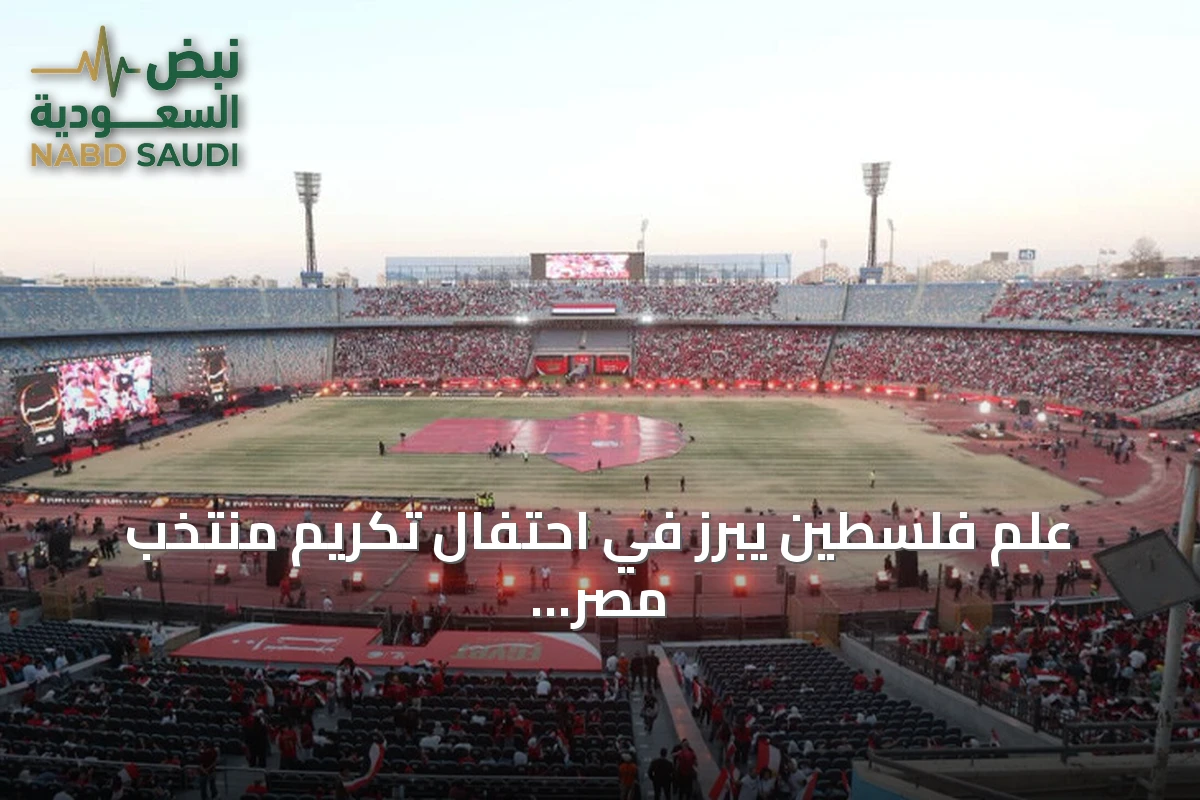 علم فلسطين يبرز في احتفال تكريم منتخب مصر بعد مونديال 2026