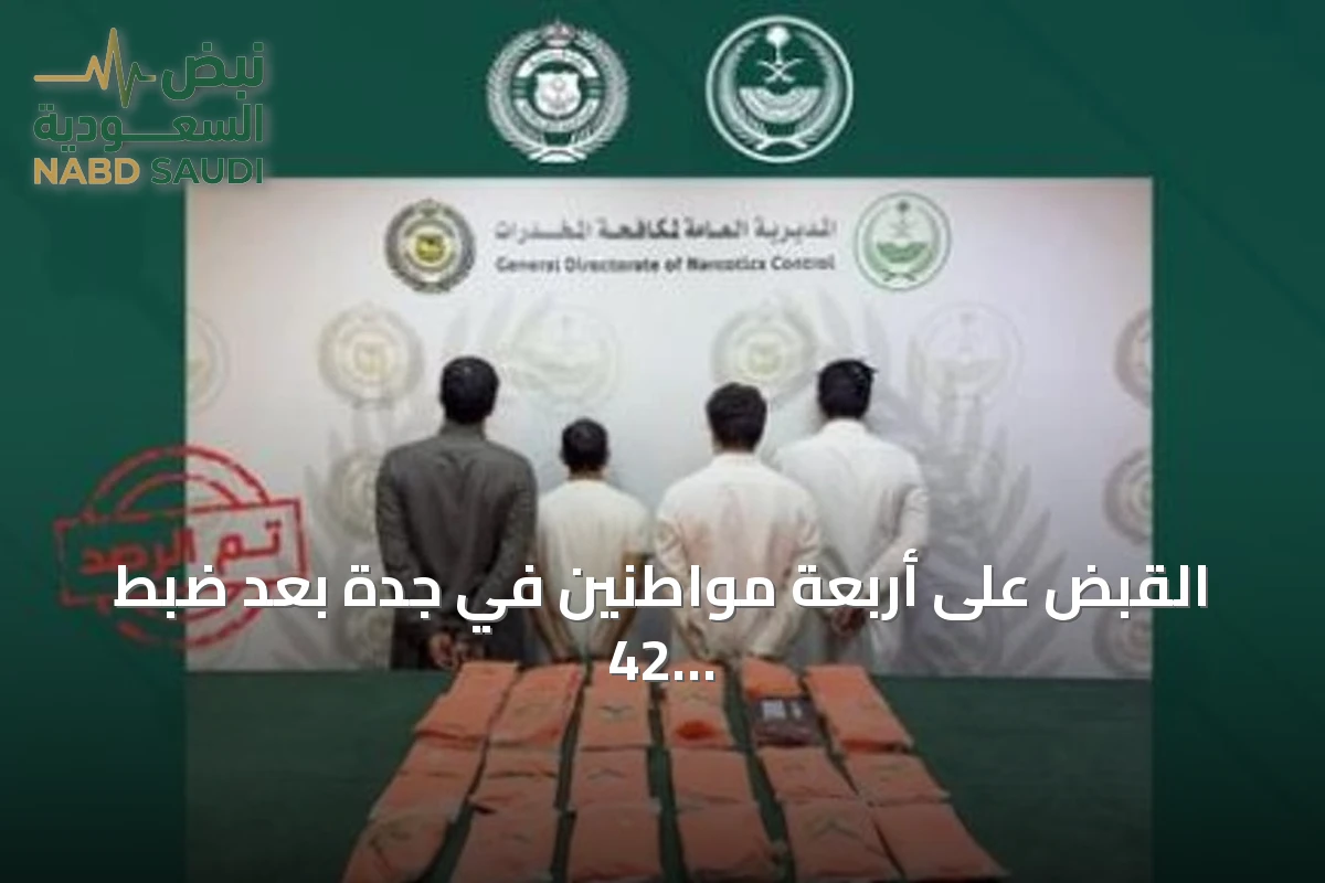 القبض على أربعة مواطنين في جدة بعد ضبط 42 كيلوجراماً من الحشيش