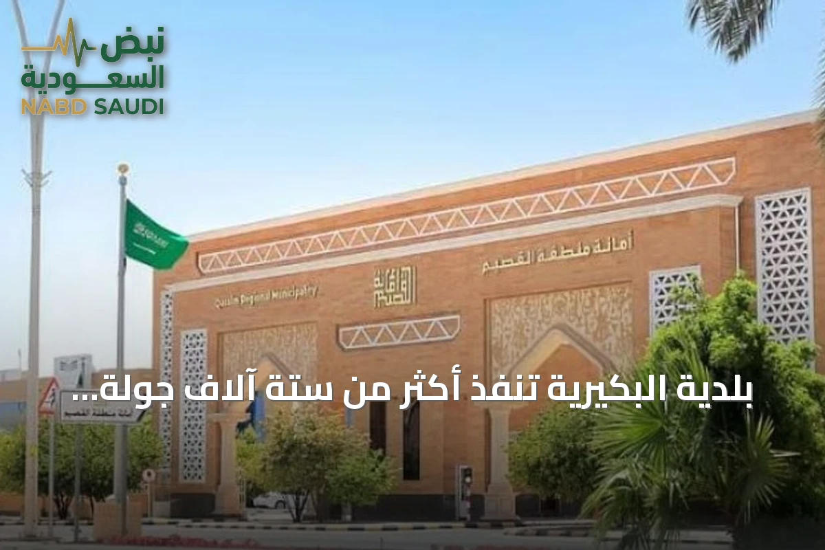 بلدية البكيرية تنفذ أكثر من ستة آلاف جولة رقابية في النصف الأول من 2026