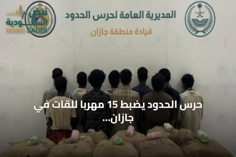 حرس الحدود يضبط 15 مهرباً للقات في جازان وعسير