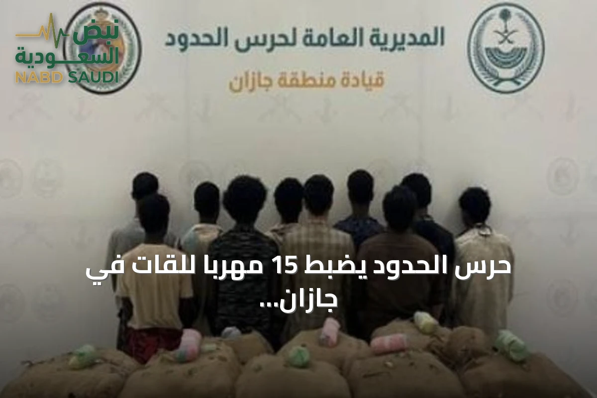 حرس الحدود يضبط 15 مهرباً للقات في جازان وعسير