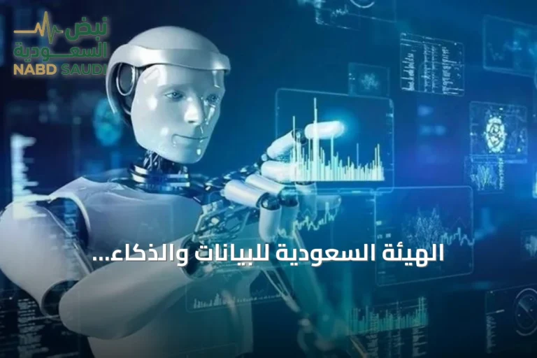 الهيئة السعودية للبيانات والذكاء الاصطناعي تكشف عن الإطار الوطني لإدارة مخاطر الذكاء الاصطناعي