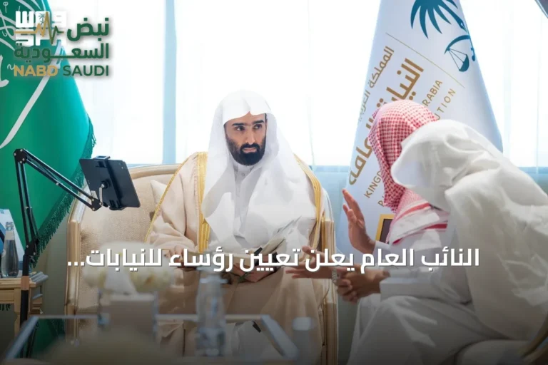 النائب العام يعلن تعيين رؤساء للنيابات العامة في جميع مناطق المملكة