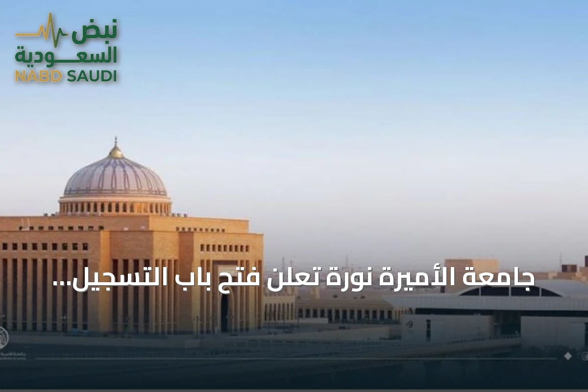 جامعة الأميرة نورة تعلن فتح باب التسجيل في برنامج الماجستير التنفيذي لإدارة الأعمال بالشراكة مع جامعة ستراثكلايد