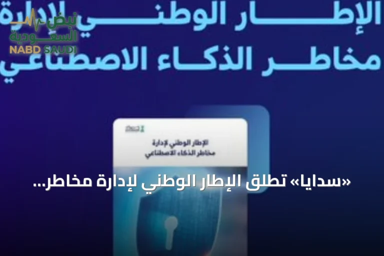«سدايا» تطلق الإطار الوطني لإدارة مخاطر الذكاء الاصطناعي لتعزيز الابتكار الرقمي