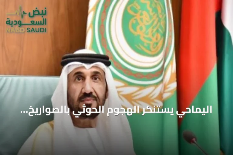 اليماحي يستنكر الهجوم الحوثي بالصواريخ الباليستية على جنوب المملكة