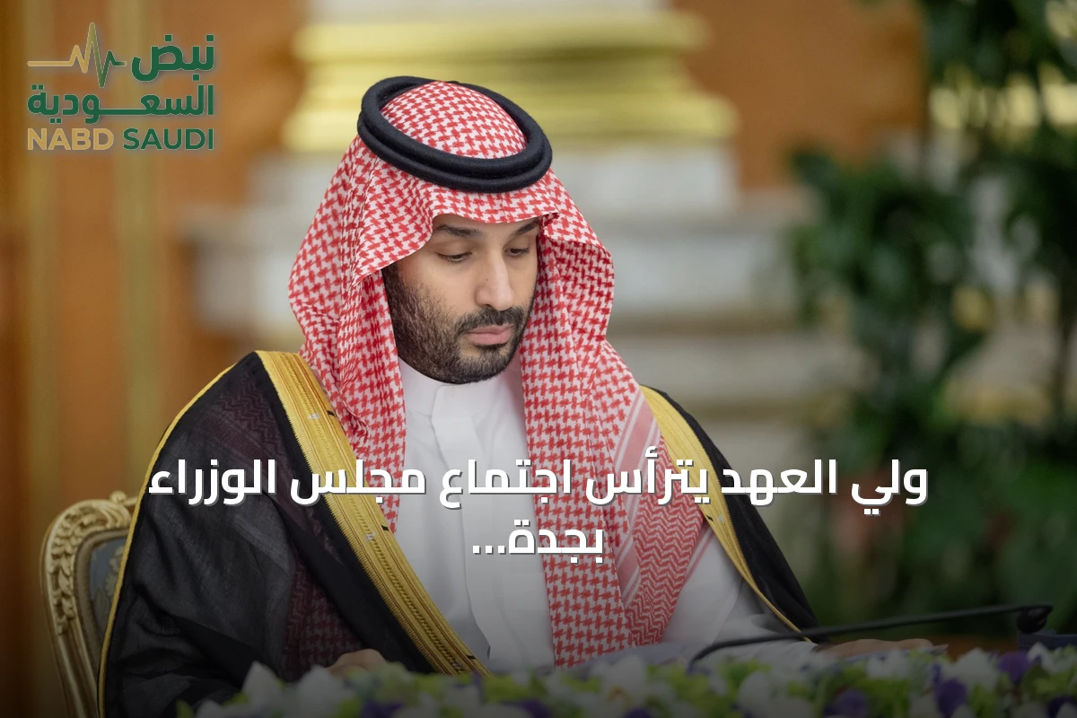 ولي العهد يترأس اجتماع مجلس الوزراء بجدة ويناقش التعاون مع الولايات المتحدة وكندا