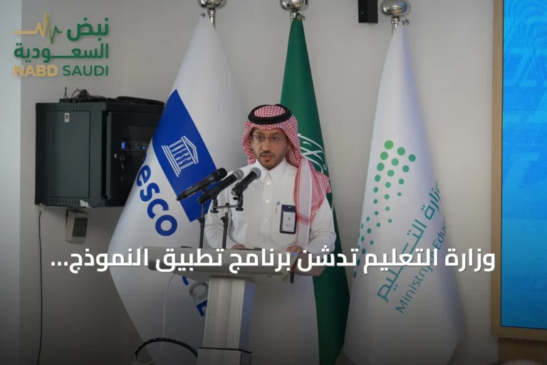 وزارة التعليم تدشّن برنامج تطبيق النموذج العربي للجودة والتميز في التعليم