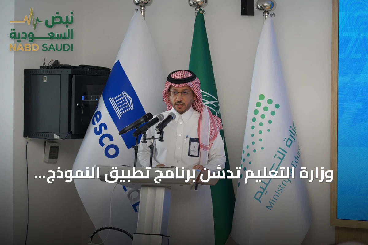 وزارة التعليم تدشّن برنامج تطبيق النموذج العربي للجودة والتميز في التعليم