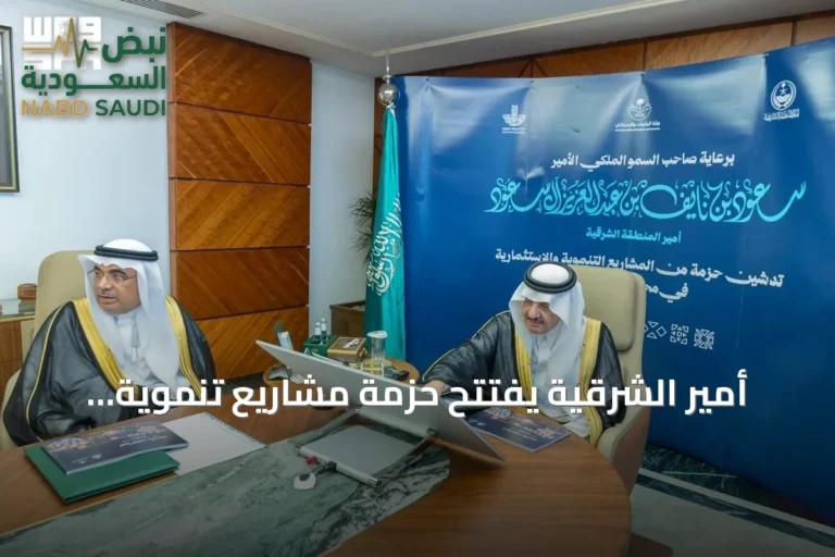 أمير الشرقية يفتتح حزمة مشاريع تنموية واستثمارية في القطيف بقيمة 900 مليون ريال