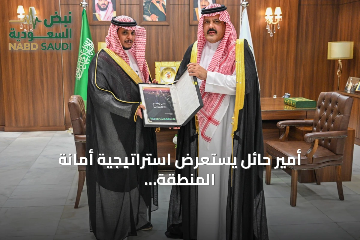 أمير حائل يستعرض استراتيجية أمانة المنطقة لتطوير العمل البلدي