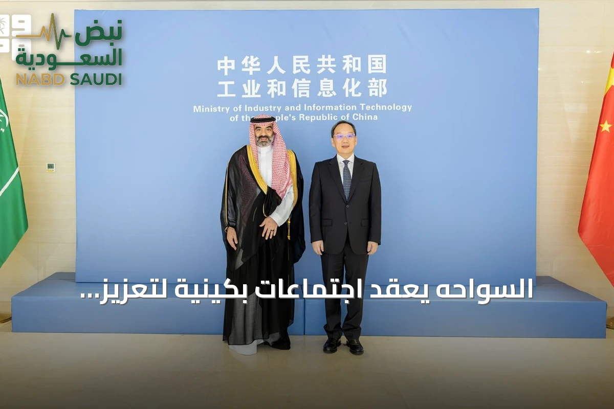 السواحه يعقد اجتماعات بكينية لتعزيز الشراكة السعودية الصينية في الذكاء الاصطناعي والفضاء