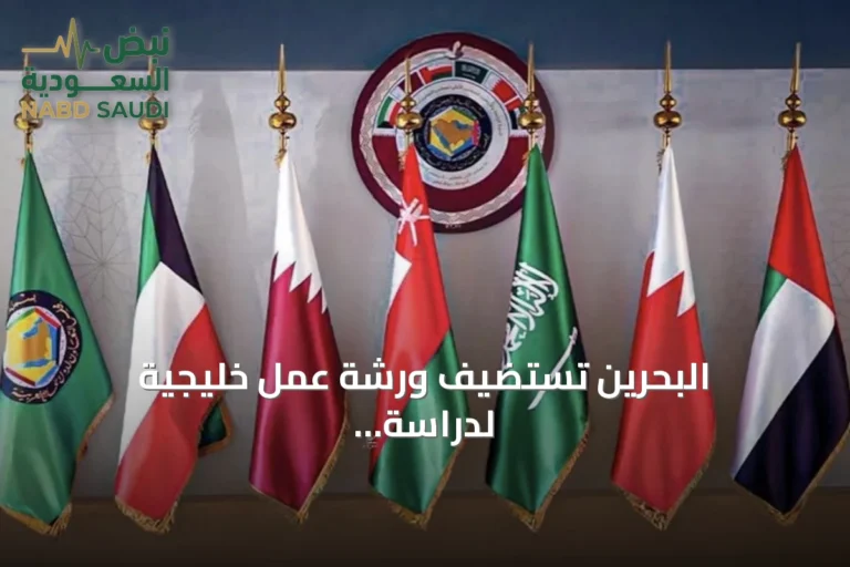 البحرين تستضيف ورشة عمل خليجية لدراسة إمكانية ربط المياه بين دول المجلس