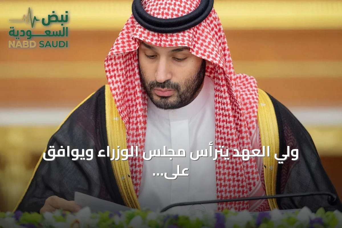 ولي العهد يترأس مجلس الوزراء ويوافق على اتفاقيات دولية ويدين التهديدات الإقليمية