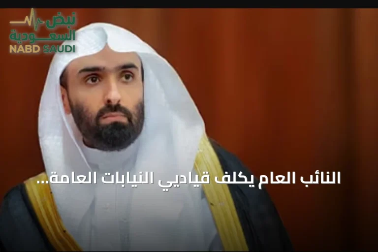 النائب العام يكلّف قياديي النيابات العامة في مناطق المملكة