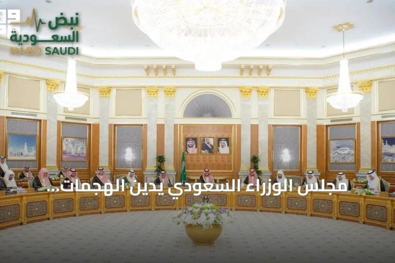 مجلس الوزراء السعودي يدين الهجمات الإيرانية المتكررة على سفن الشحن في مضيق هرمز