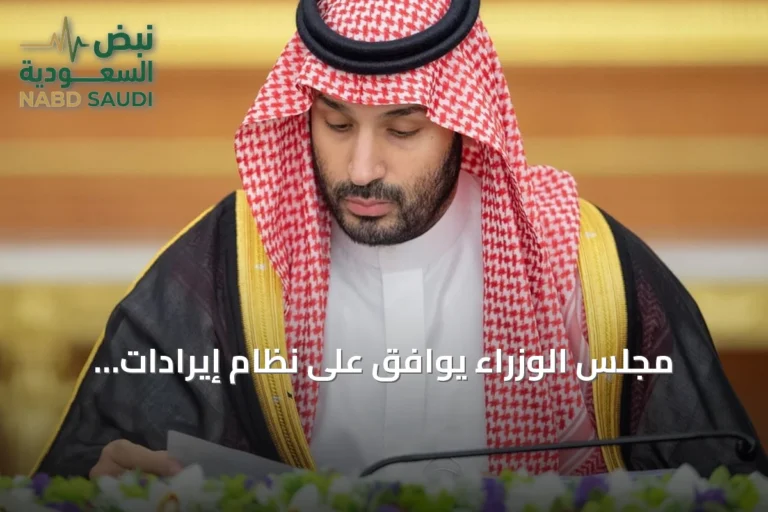 مجلس الوزراء يوافق على نظام إيرادات الدولة ويصدر 15 قرارًا جديدًا