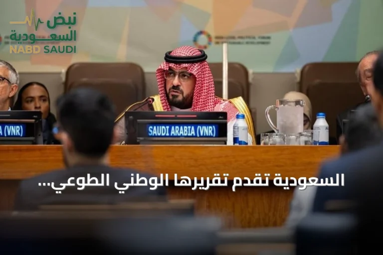 السعودية تقدم تقريرها الوطني الطوعي الثالث للتنمية المستدامة أمام منتدى الأمم المتحدة 2026