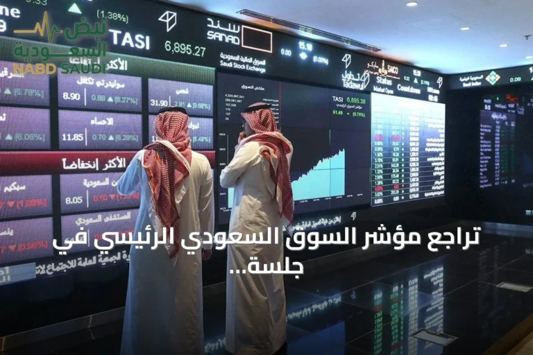 تراجع مؤشر السوق السعودي الرئيسي في جلسة الثلاثاء مع هبوط 86 نقطة