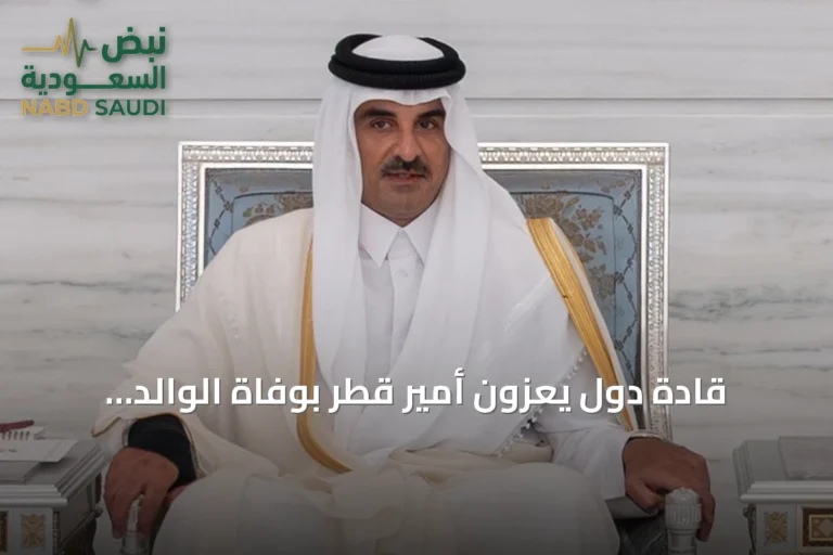 قادة دول يعزون أمير قطر بوفاة الوالد الشيخ حمد بن خليفة