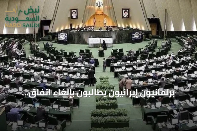 برلمانيون إيرانيون يطالبون بإلغاء اتفاق التفاهم مع الولايات المتحدة