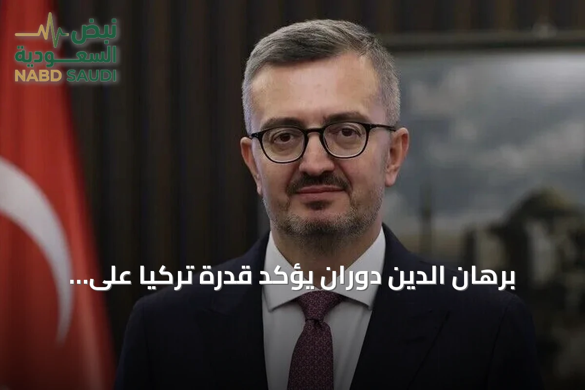 برهان الدين دوران يؤكد قدرة تركيا على التصدي لأي تهديد لسيادتها