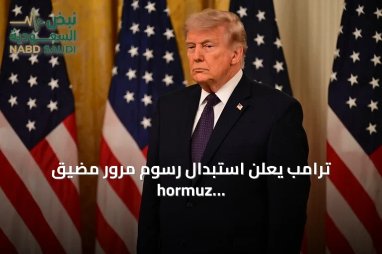 ترامب يعلن استبدال رسوم مرور مضيق hormuz باتفاقيات تجارية واستثمارية مع دول الخليج